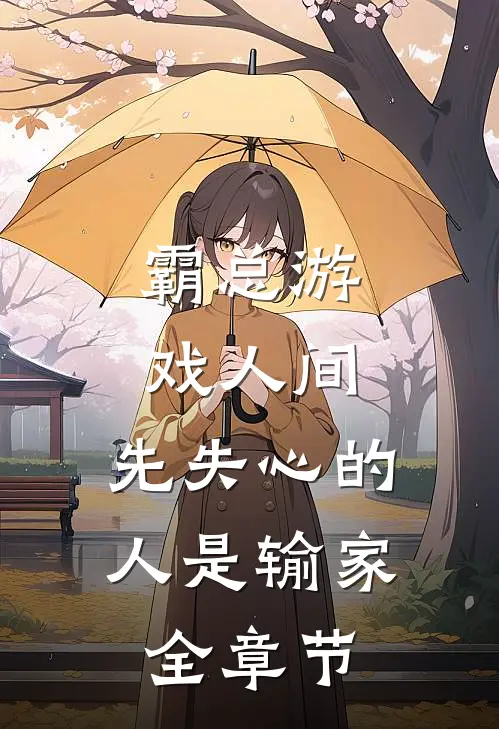 霸总游戏人间：先失心的人是输家全章节
