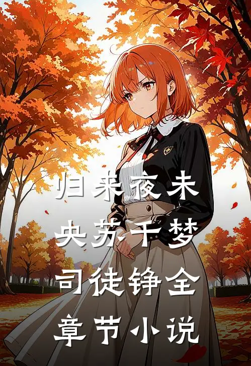 归来夜未央苏千梦司徒铮全章节小说
