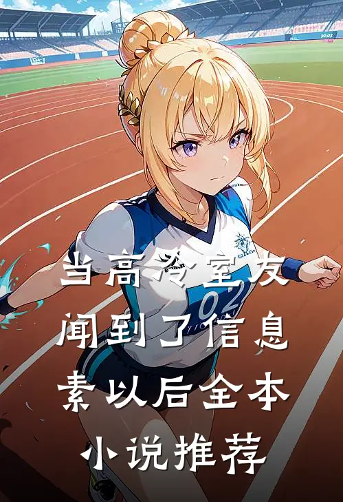 当高冷室友闻到了信息素以后全本小说推荐