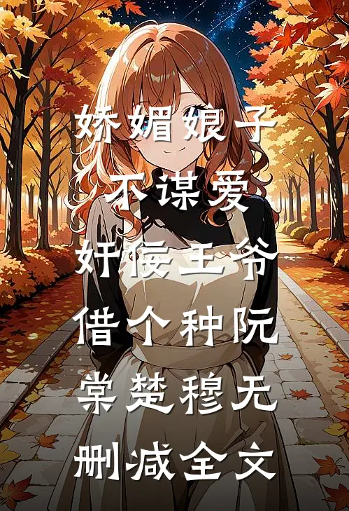 娇媚娘子不谋爱，奸佞王爷借个种阮棠楚穆无删减全文