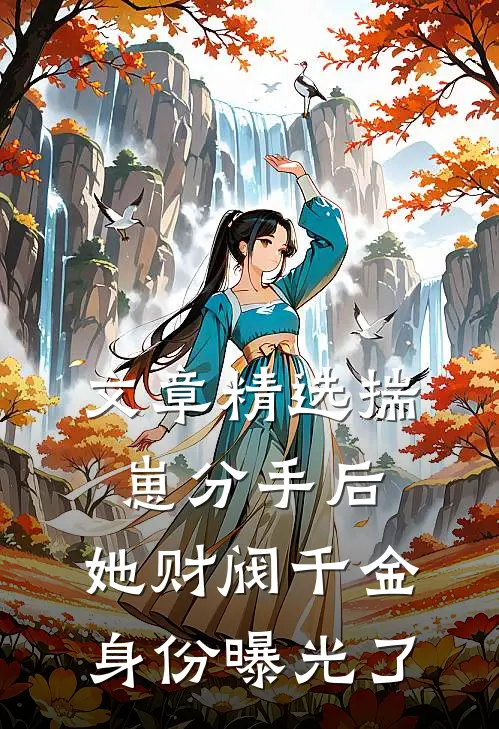 文章精选揣崽分手后，她财阀千金身份曝光了