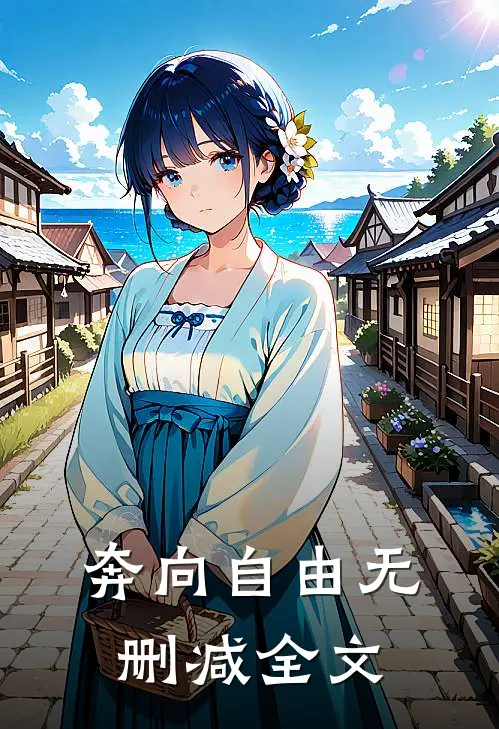 奔向自由无删减全文