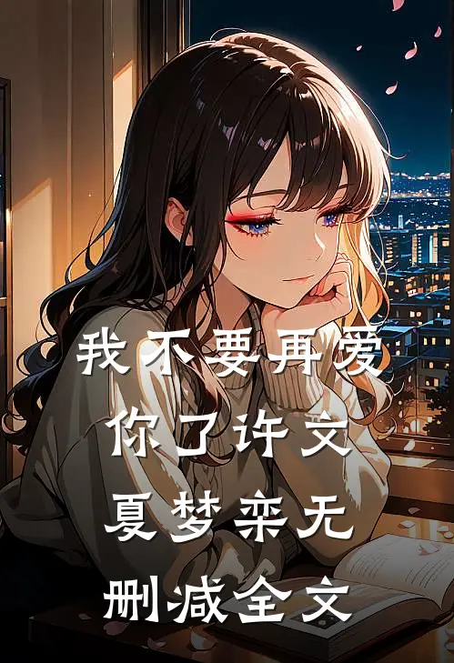 我不要再爱你了许文夏梦栾无删减全文