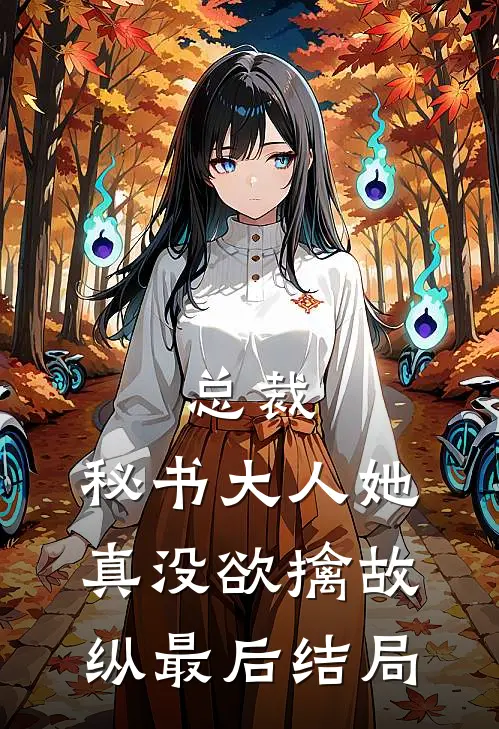 总裁，秘书大人她真没欲擒故纵最后结局