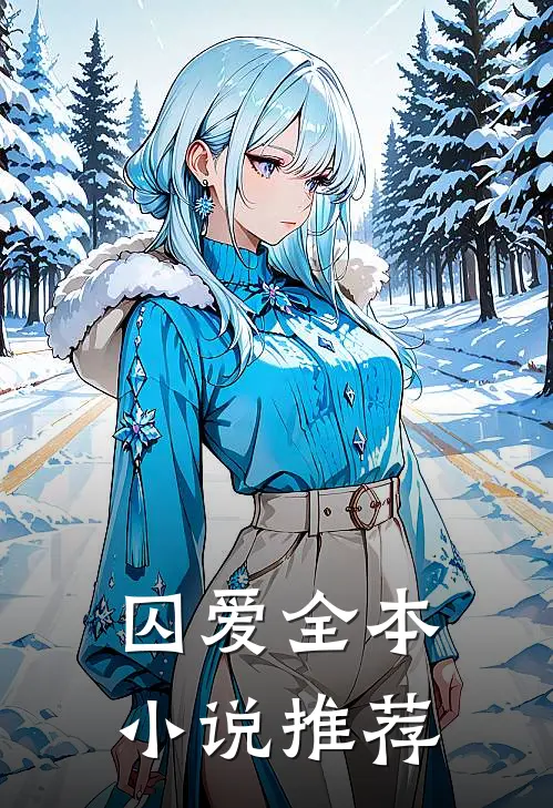 囚爱全本小说推荐