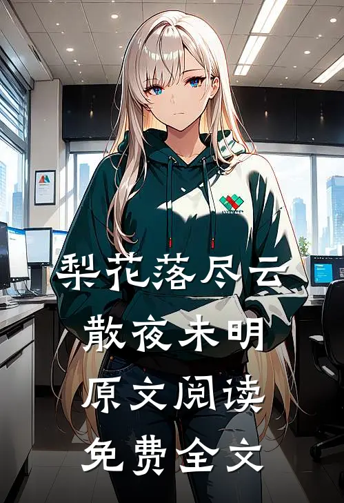 梨花落尽云散夜未明原文阅读免费全文