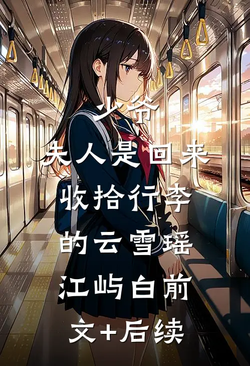 少爷，夫人是回来收拾行李的云雪瑶江屿白前文+后续