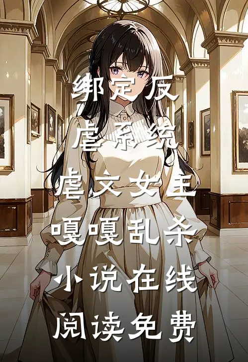 绑定反虐系统，虐文女主嘎嘎乱杀小说在线阅读免费