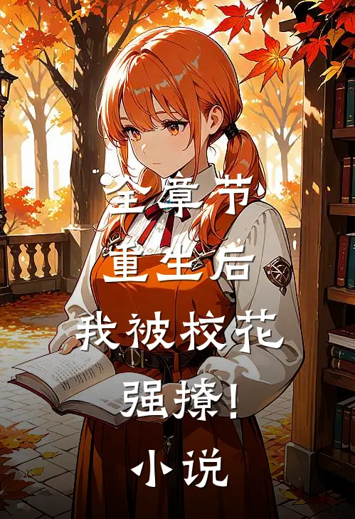 全章节重生后,我被校花强撩!小说