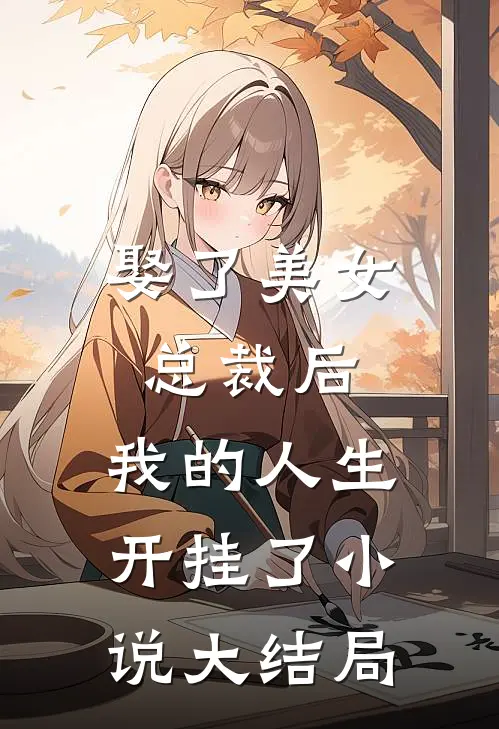 娶了美女总裁后，我的人生开挂了小说大结局