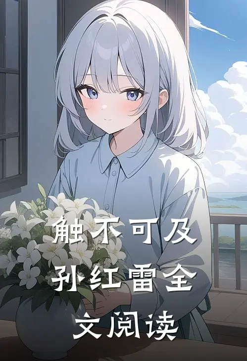触不可及孙红雷全文阅读