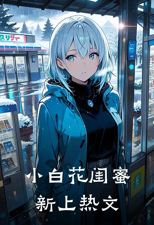 小白花闺蜜新上热文