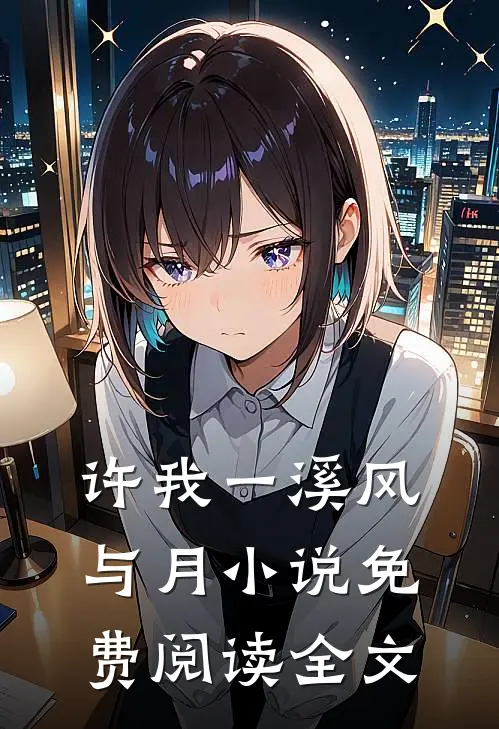 许我一溪风与月小说免费阅读全文