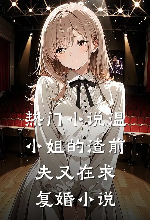 热门小说温小姐的渣前夫又在求复婚小说