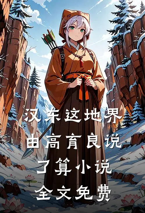汉东这地界，由高育良说了算小说全文免费