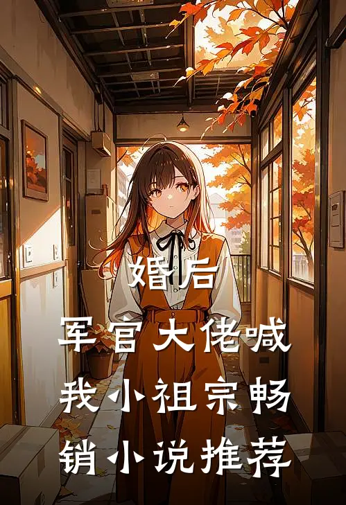 婚后，军官大佬喊我小祖宗畅销小说推荐