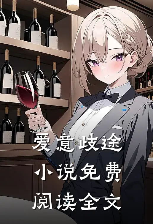 爱意歧途小说免费阅读全文