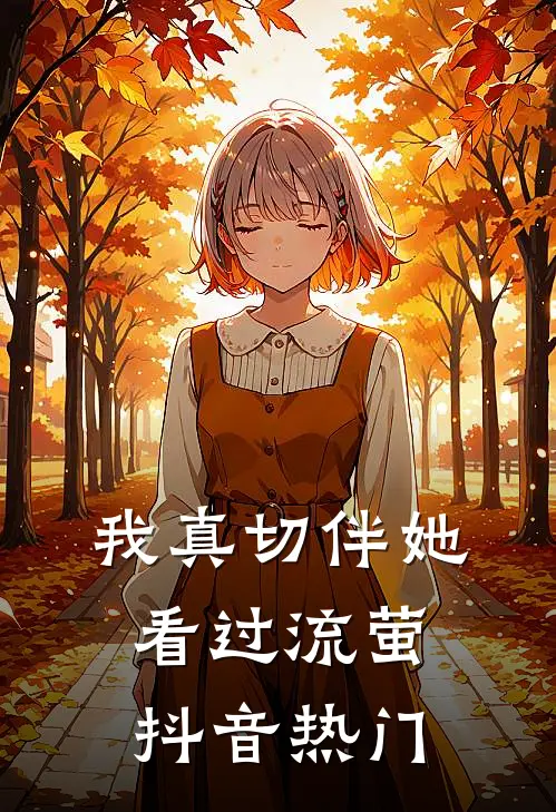 我真切伴她看过流萤抖音热门