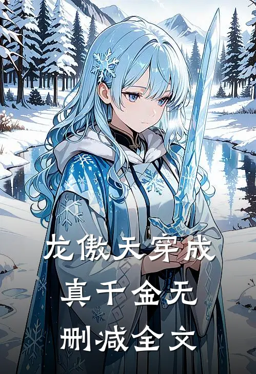 龙傲天穿成真千金无删减全文