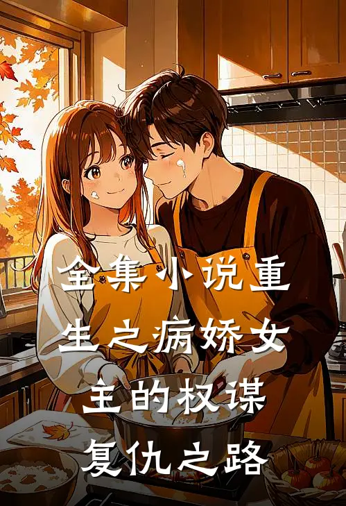 全集小说重生之病娇女主的权谋复仇之路