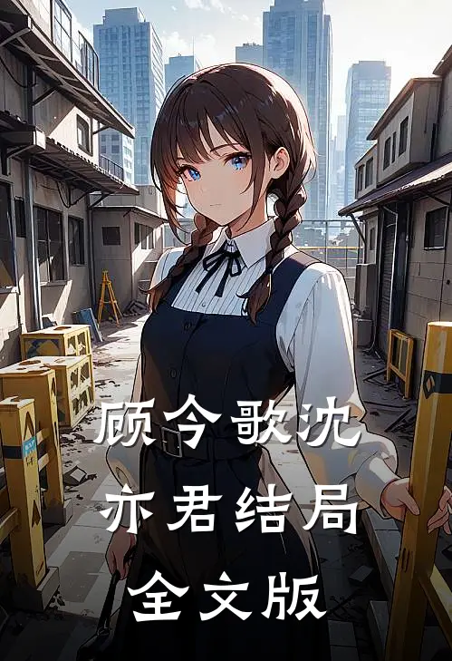 顾今歌沈亦君结局全文版