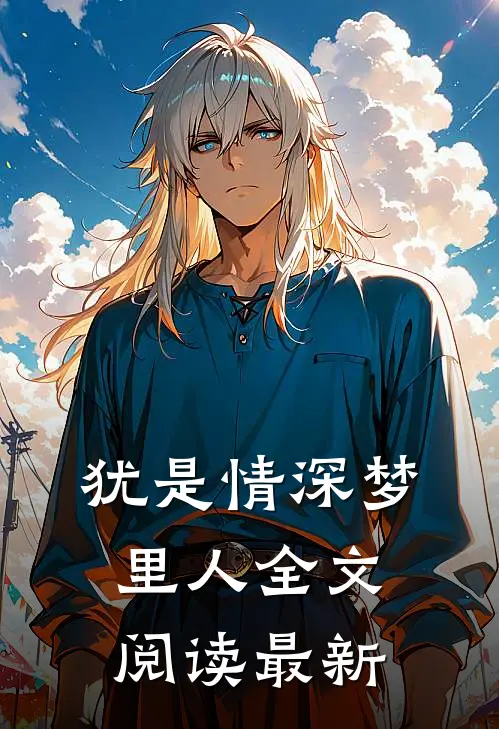 犹是情深梦里人全文阅读最新