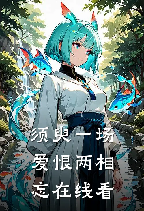 须臾一场，爱恨两相忘在线看