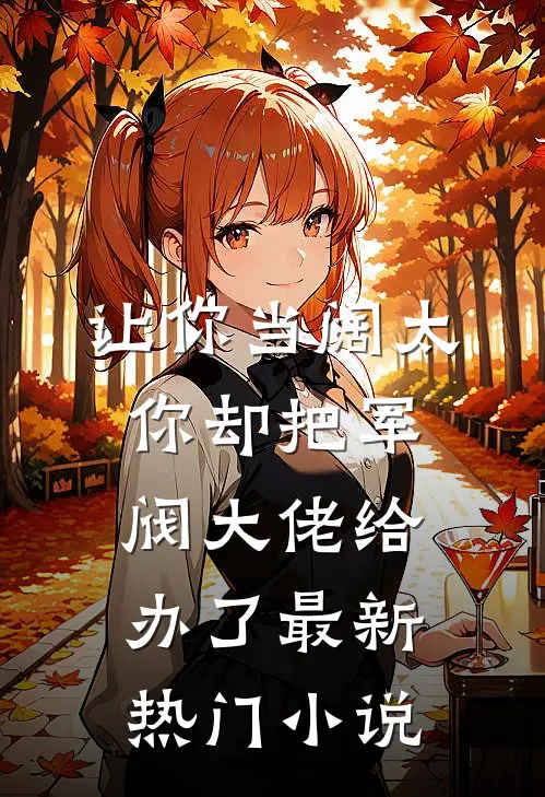 让你当阔太，你却把军阀大佬给办了最新热门小说