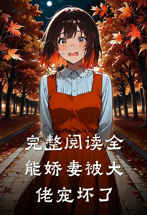 完整阅读全能娇妻被大佬宠坏了
