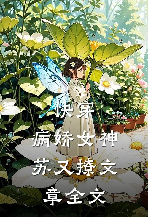 快穿：病娇女神苏又撩文章全文
