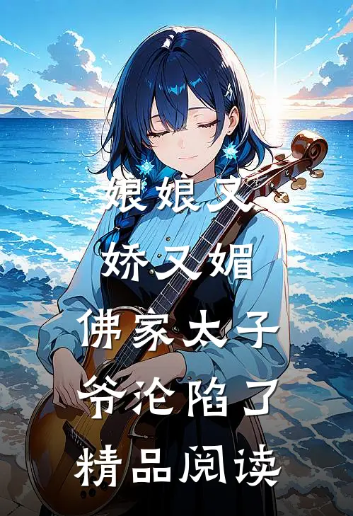 娘娘又娇又媚，佛家太子爷沦陷了精品阅读