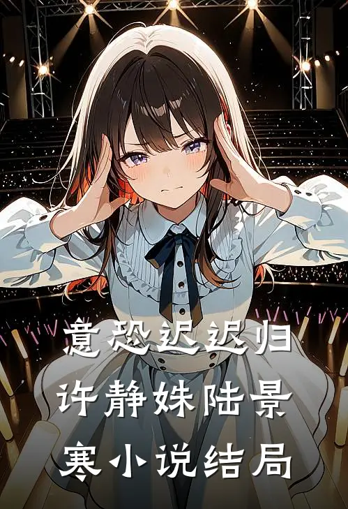 意恐迟迟归许静姝陆景寒小说结局