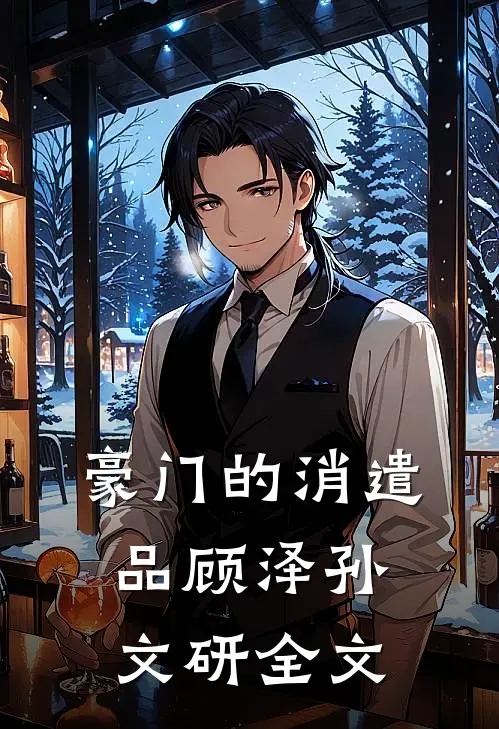 豪门的消遣品顾泽孙文研全文