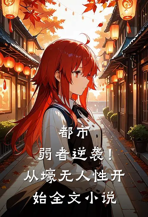 都市：弱者逆袭！从壕无人性开始全文小说