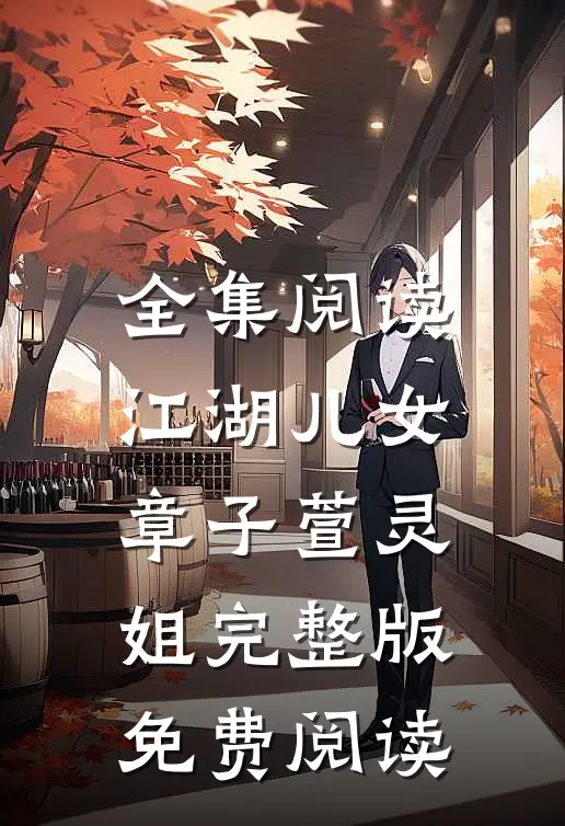 全集阅读江湖儿女(章子萱灵姐)完整版免费阅读