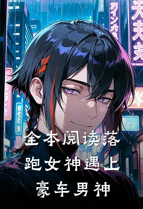 全本阅读落跑女神遇上豪车男神