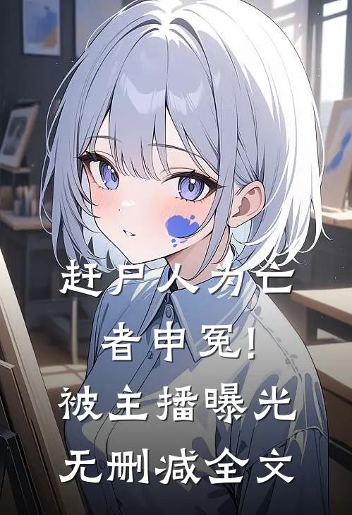 赶尸人为亡者申冤!被主播曝光无删减全文