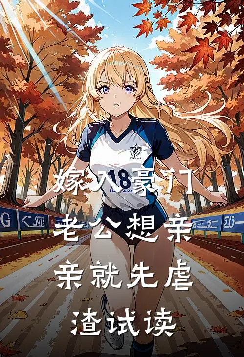 嫁入豪门，老公想亲亲就先虐渣试读