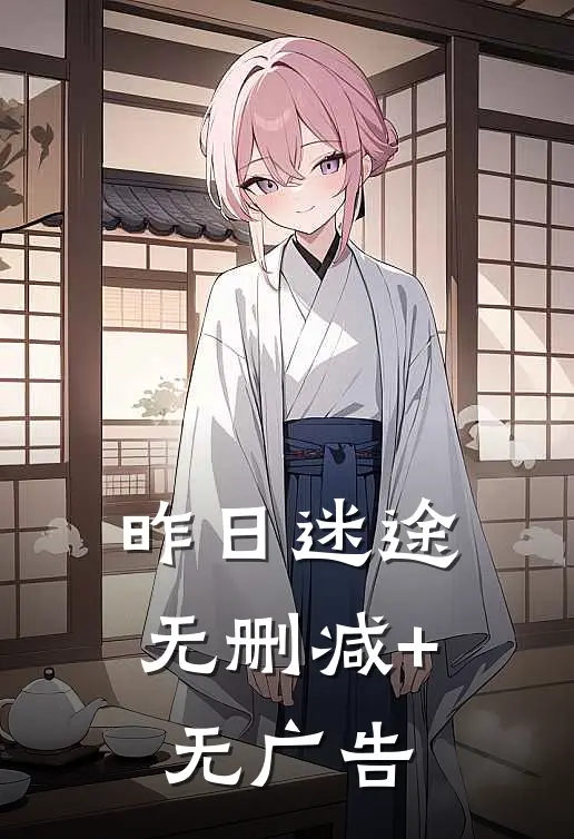昨日迷途无删减+无广告