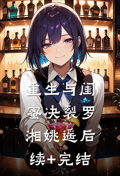重生与闺蜜决裂罗湘姚遥后续+完结