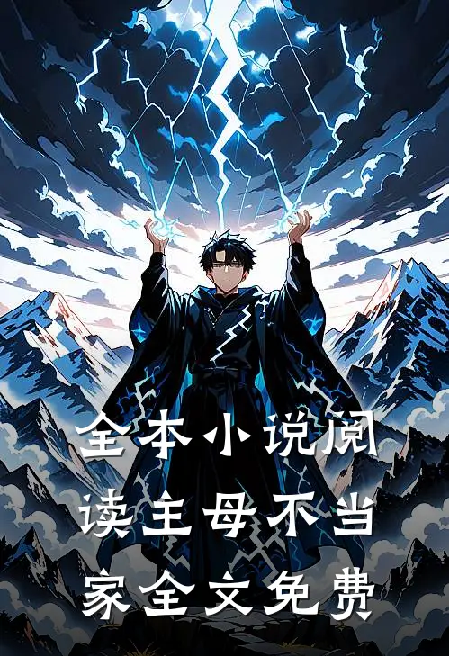 全本小说阅读主母不当家全文免费