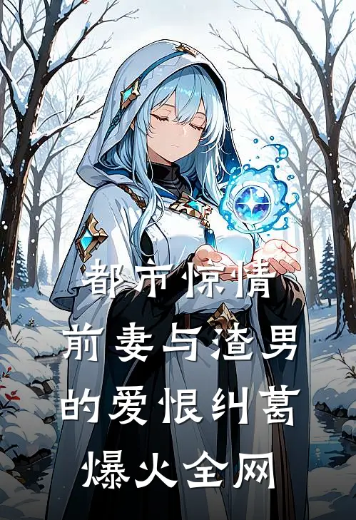 都市惊情：前妻与渣男的爱恨纠葛爆火全网