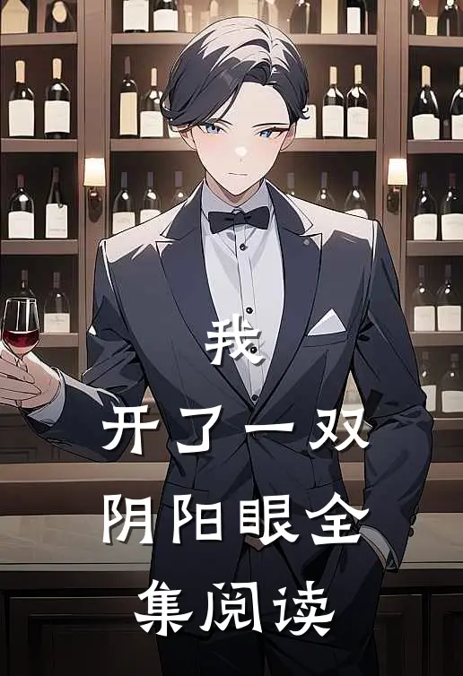 我，开了一双阴阳眼全集阅读