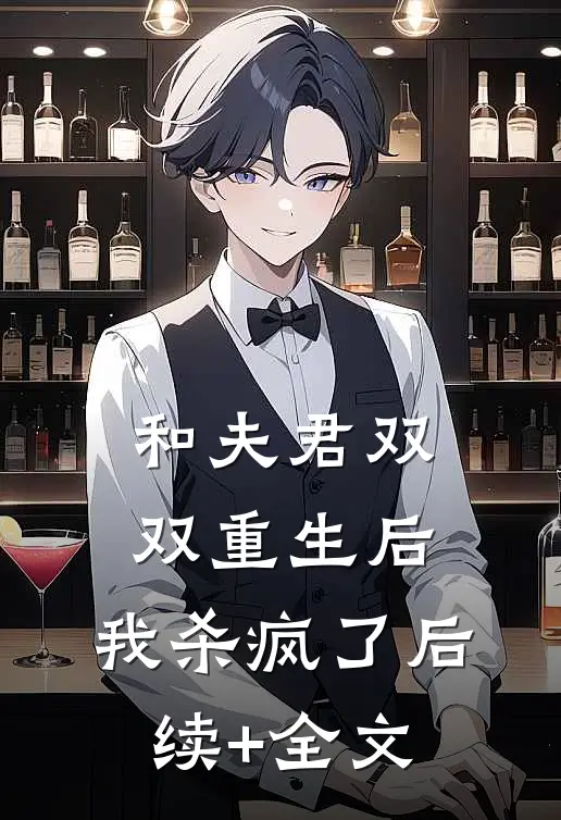 和夫君双双重生后，我杀疯了后续+全文