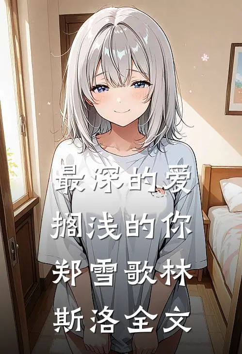 最深的爱，搁浅的你郑雪歌林斯洛全文