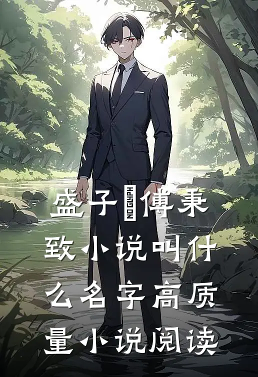 盛子婳傅秉致小说叫什么名字高质量小说阅读