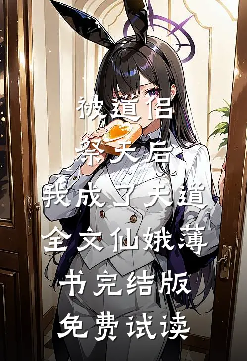 被道侣祭天后，我成了天道全文仙娥薄书完结版免费试读