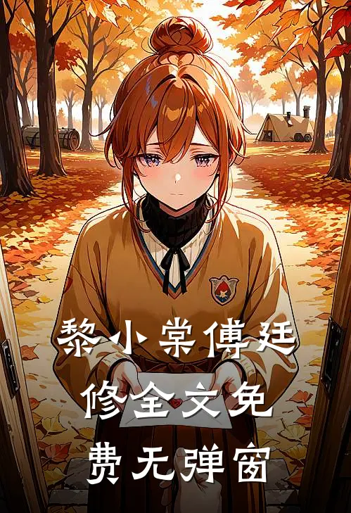 黎小棠傅廷修全文免费无弹窗