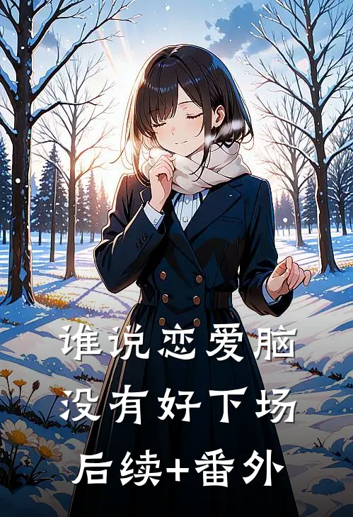 谁说恋爱脑没有好下场后续+番外