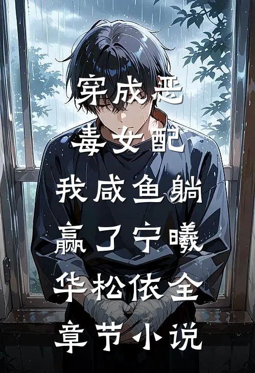 穿成恶毒女配，我咸鱼躺赢了宁曦华松依全章节小说